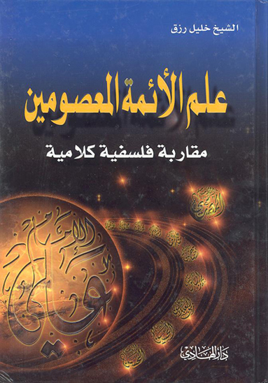 علم الايمه المعصومين مقاربه فلسفيه كلاميه