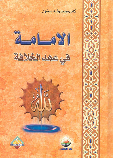 الامامه في عهد الخلافه