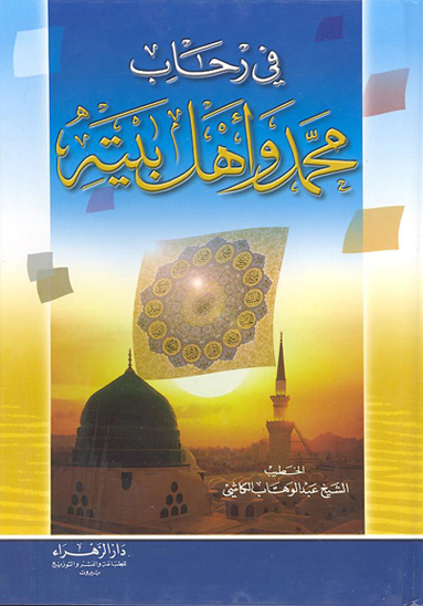 في رحاب محمد و اهل بيته مقتطفات من حياه المعصومين الاربعه عشر النبي و الزهراء و الايمه الاطهار