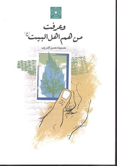 و عرفت من هم اهل البيت عليهم السلام