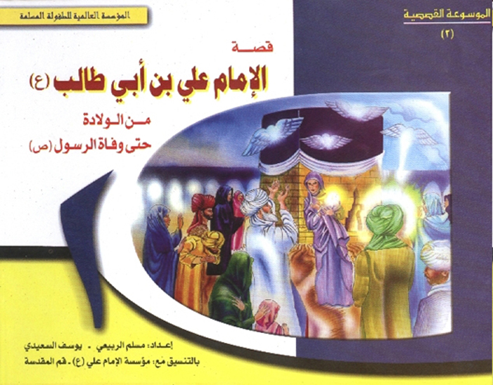 قصه الامام علي بن ابي طاب عليه السلام من الولاده حتي وفاه الرسول صلي الله عليه و اله و سلم