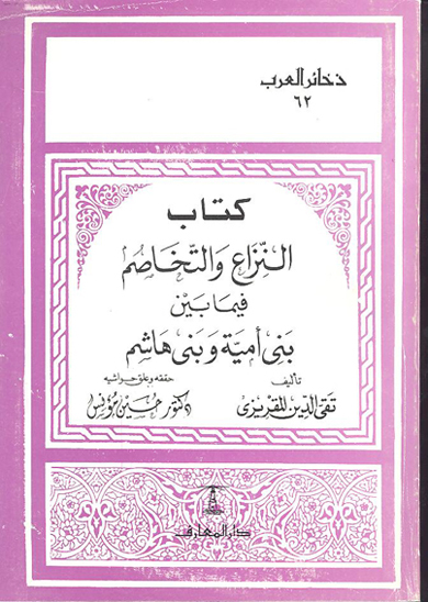 كتاب النزاع و التخاصم فيما بين بني اميه و بني هاشم