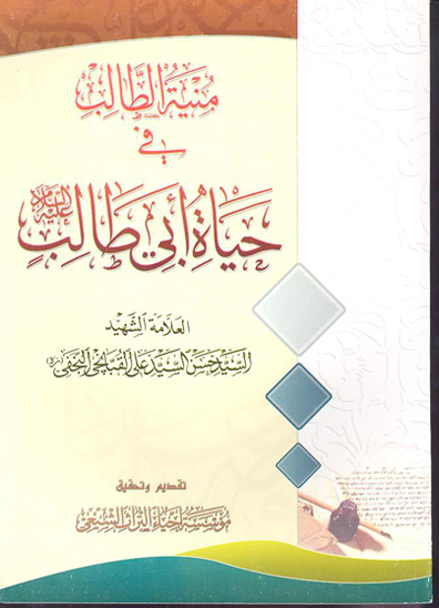 منيه الطالب في حياه ابي طالب عليه السلام