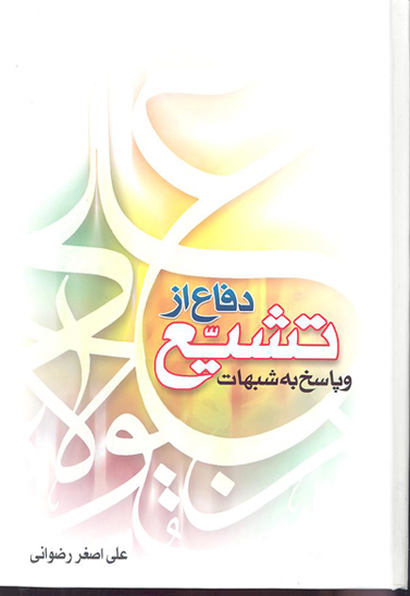 دفاع از تشيع و پاسخ به شبهات