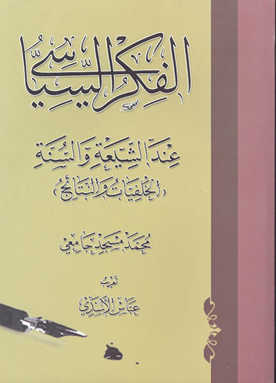 الفكر السياسي عند الشيعه و السنه الخلفيات و النتايج