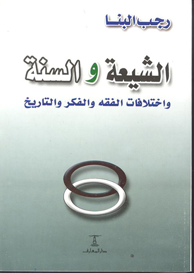 الشيعه و السنه و اختلافات الفقه و الفكر و التاريخ