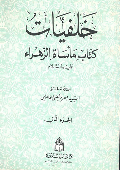 خلفيات كتاب ماساه الزهراء عليهاالسلام ج 2