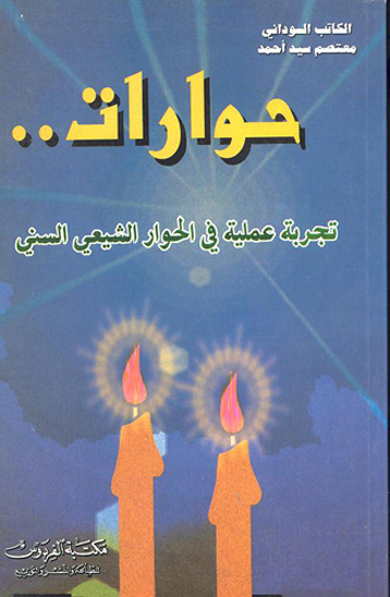 حوارات تجربه عمليه في الحوار الشيعي السني