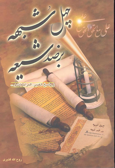 چهل شبهه بر ضد شيعه و پاسخ الغدير و المراجعات و
