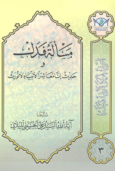 مساله فدك و حديث انا معاشر الانبياء لانورث