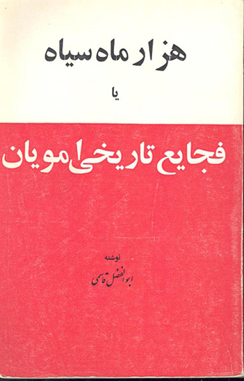 هزار ماه سياه يا فجايع تاريخي امويان