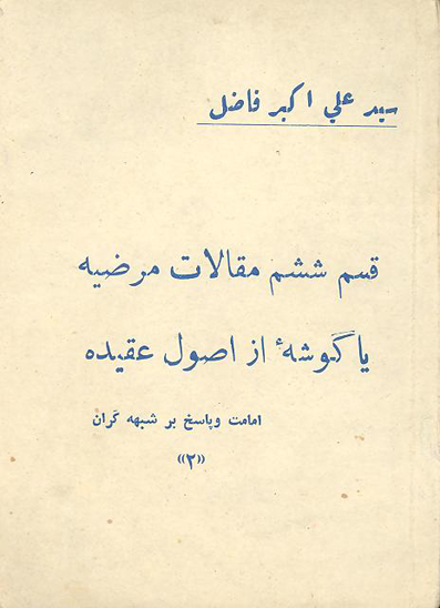 قسم ششم مقالات مرضيه يا گوشه از اصول عقيده امامت و پاسخ بر شبهه گران 2
