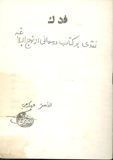 فدك نقدي بر كتاب درسهايي از نهج البلاغه
