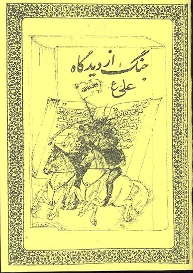 جنگ از ديدگاه علي ع