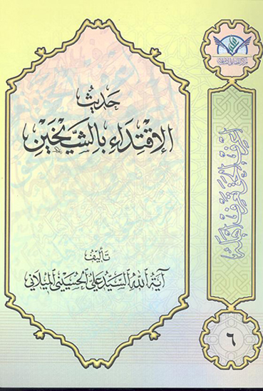 حديث الاقتداء بالشيخين