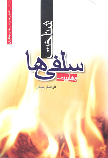 شناخت سلفي ها وهابيان سلسله مباحث وهابيت