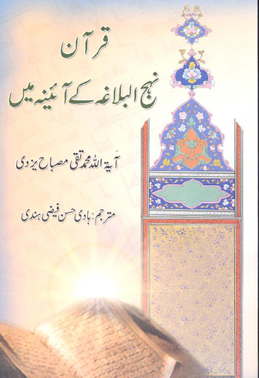 قران نهج البلاغه كے ايينه مي