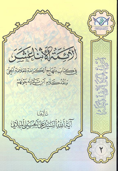 الايمه الاثناعشر