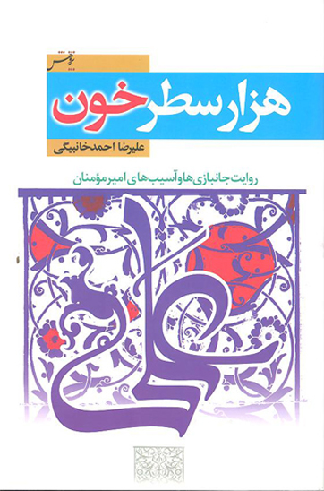 هزار سطر خون روايت جانبازي ها و اسيب هاي اميرالمومنان ع