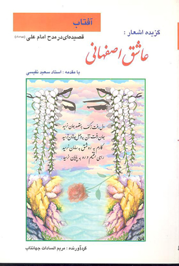 گزيده اشعار عاشق اصفهاني غزل قصيده رباعي