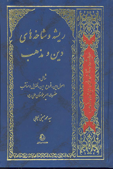ريشه و شاخه هاي دين و مذهب شامل اصول دين فروع دين فضايل و مناقب حضرت اميرمومنان علي عليه السلام
