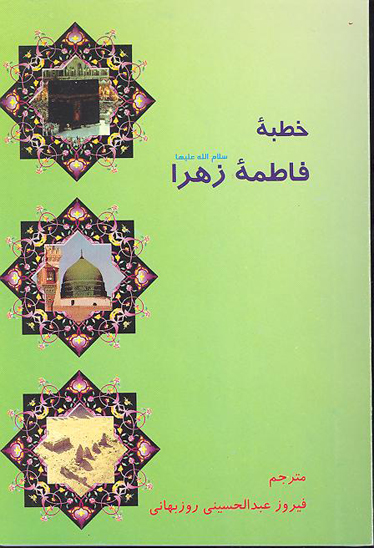 خطبه فاطمه زهرا ع در رابطه با غصب خلافت و فدك