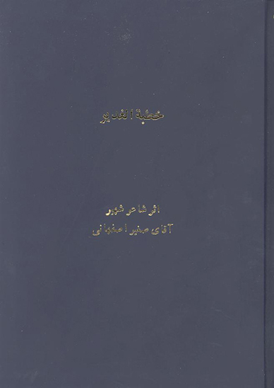 خطبه الغدير