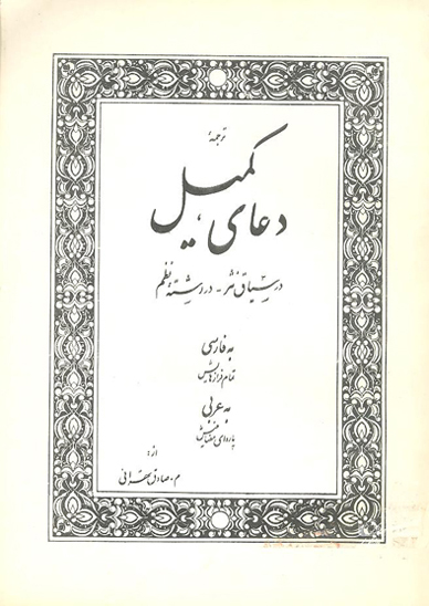 ترجمه دعاء كميل در سياق نثر در رشته نظم