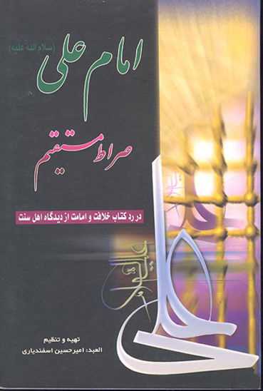 امام علي ع صراط المستقيم در رد كتاب خلافت و امامت از ديدگاه اهل سنت