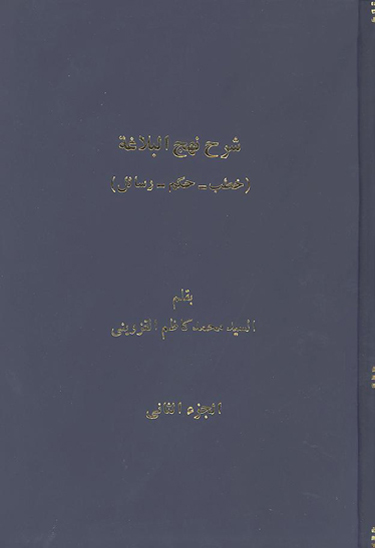 شرح نهج البلاغه خطب و حكم و رسايل مولانا الامام اميرالمومنين علي بن ابيطالب عليه السلام ج 02