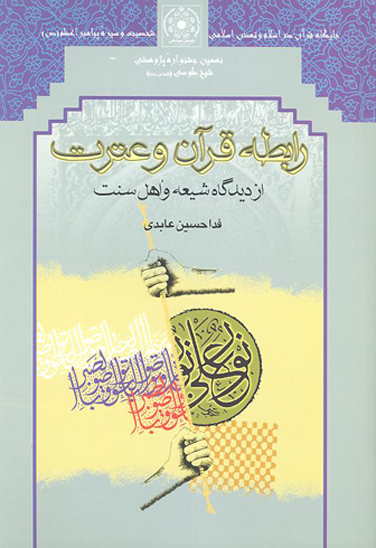 رابطه قران و عترت از ديدگاه شيعه و اهل سنت