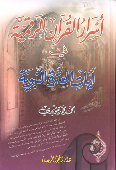 اسرار القران الرقميه في ايات العتره النبويه