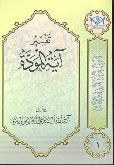 تفسير ايه الموده