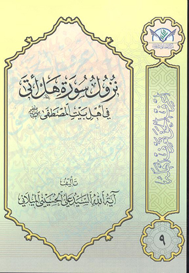 نزول سوره هل اتى في اهل بيت المصطفى صلوات الله عليهم اجمعين