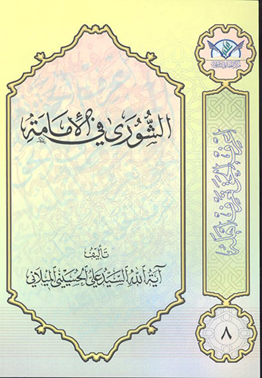 الشوري في الامامه