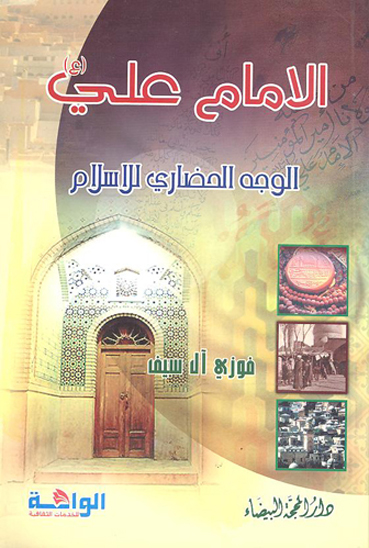 الامام علي وجه الاسلام الحضاري