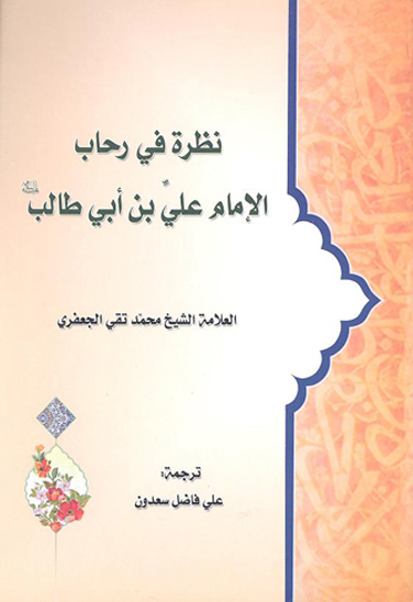 نظره في رحاب الامام علي بن ابي طالب عليه السلام