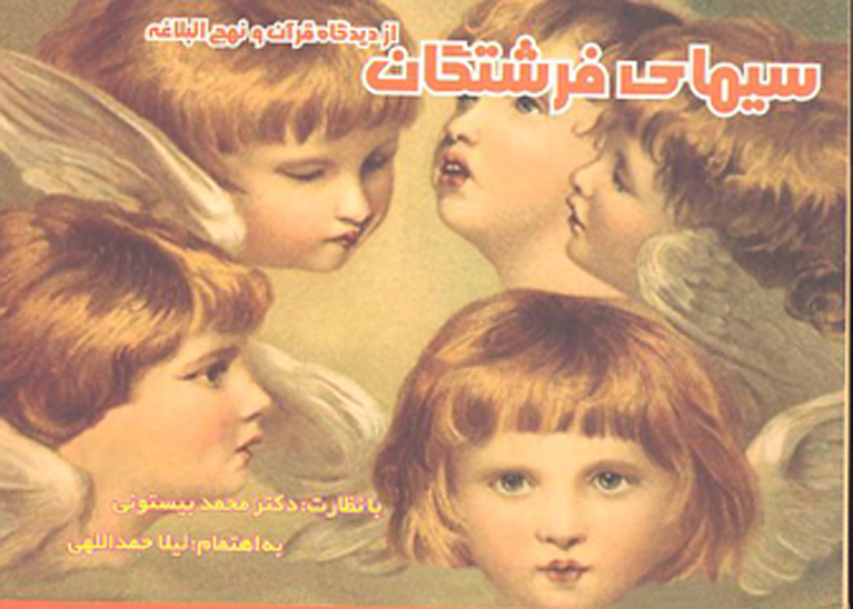 سيماي فرشتگان در قران و نهج البلاغه