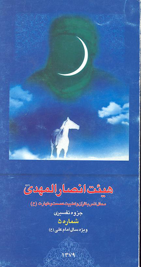 محفل انس با قران و اهل بيت عصمت و طهارت عليهم السلام جزوه تفسيري 5 ويژه سال امام اميرالمومنين علي