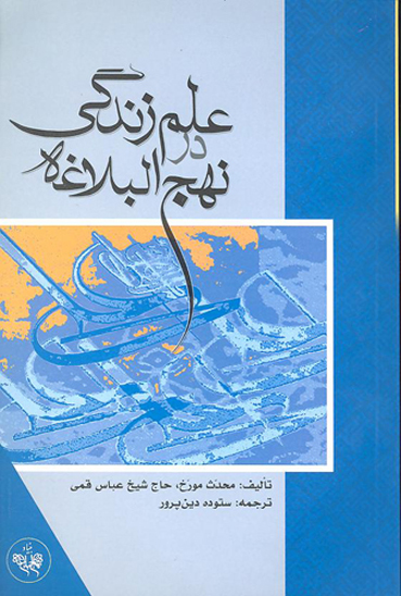 شرح حكمت هاي نهج البلاغه علم زندگي در نهج البلاغه