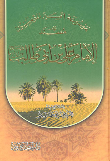 مسند الامام علي بن ابي طالب عليه السلام موسوعه اميرالمومنين ج 2