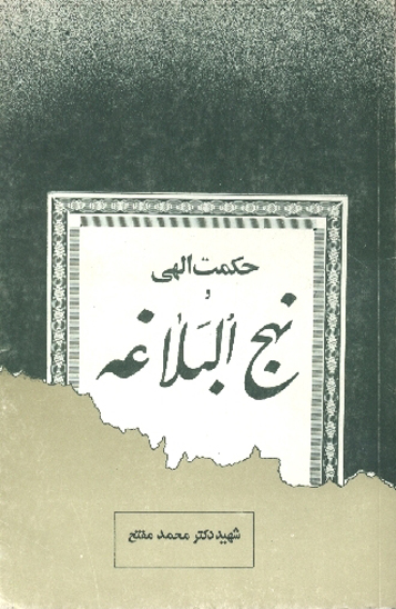 حكمت الهي و نهج البلاغه