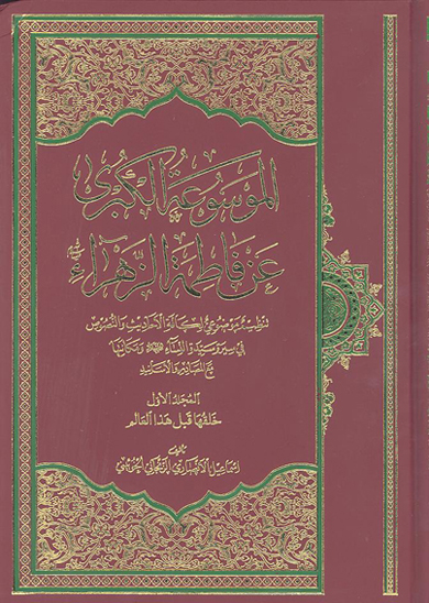 الموسوعه الكبري عن فاطمه الزهراء عليهاالسلام ج 1