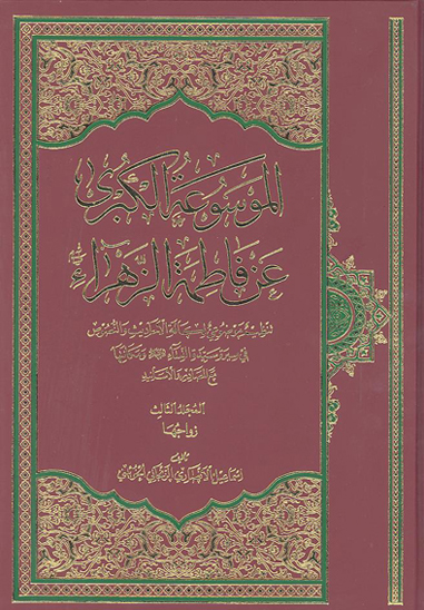 الموسوعه الكبري عن فاطمه الزهراء عليهاالسلام ج 3
