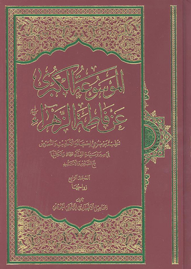 الموسوعه الكبري عن فاطمه الزهراء عليهاالسلام ج 4