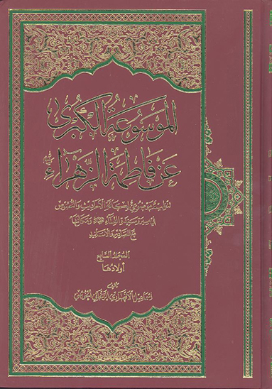 الموسوعه الكبري عن فاطمه الزهراء عليهاالسلام ج 7