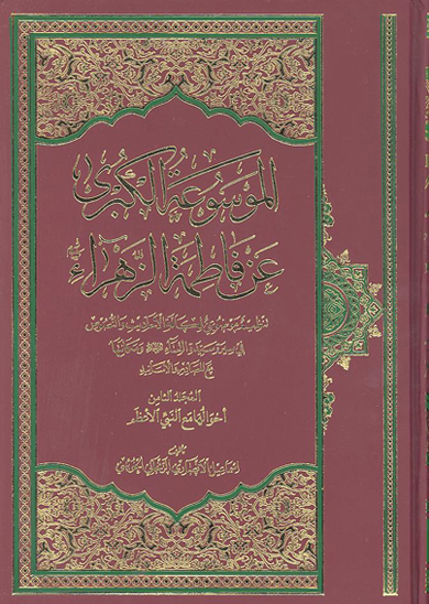 الموسوعه الكبري عن فاطمه الزهراء عليهاالسلام ج 8