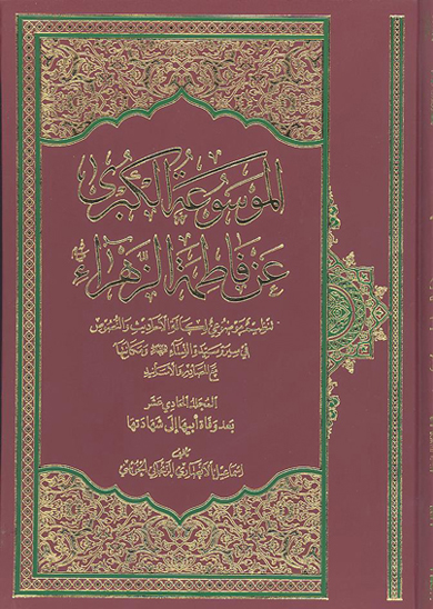 الموسوعه الكبري عن فاطمه الزهراء عليهاالسلام ج 11