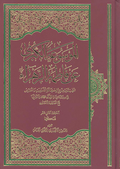 الموسوعه الكبري عن فاطمه الزهراء عليهاالسلام ج 12
