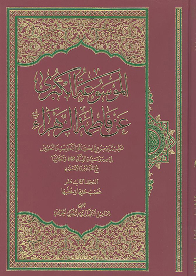 الموسوعه الكبري عن فاطمه الزهراء عليهاالسلام ج 13